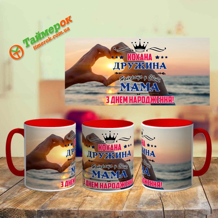 Чашка для коханою дружини і мами на день народження біла