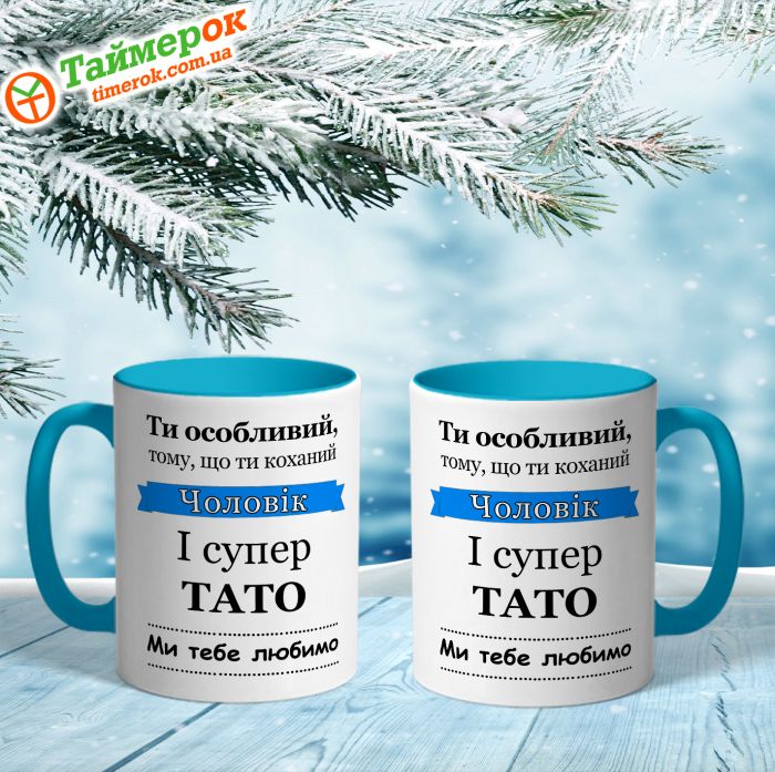 Чашка Ти особливий тому, що ти коханий чоловік і тато