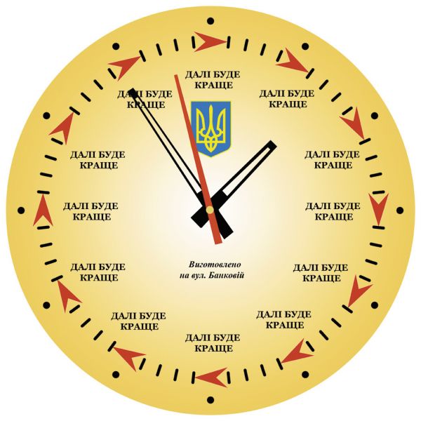 Настінний годинник "Далі краще буде"