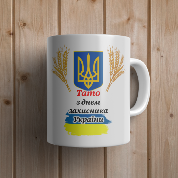 Чашка Тато З Днем захисника України