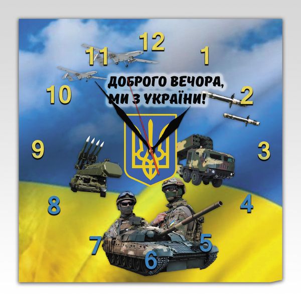 Настінний годинник з символікою доброго вечора ми з України