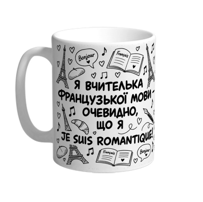 Чашка для вчительки французької мови «Je suis romantique»