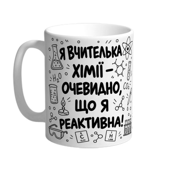 Чашка для вчительки хімії «Я реактивна»