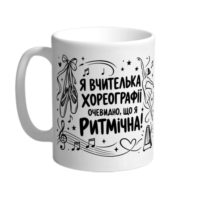 Чашка для вчительки хореографії «Я ритмічна»