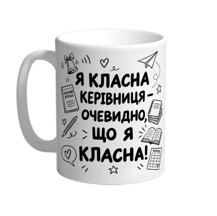 Чашка для класної керівниці «Я класна»