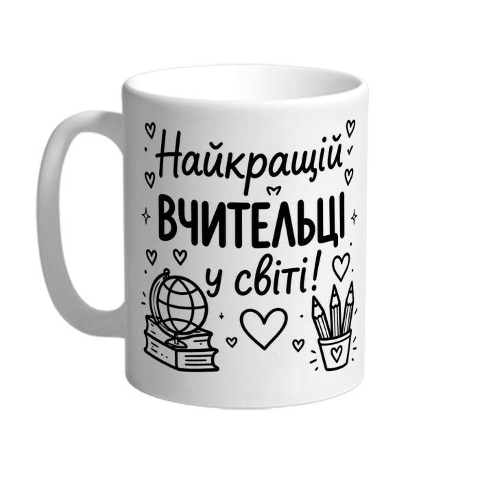 Чашка для вчительки «Найкращій вчительці у світі»