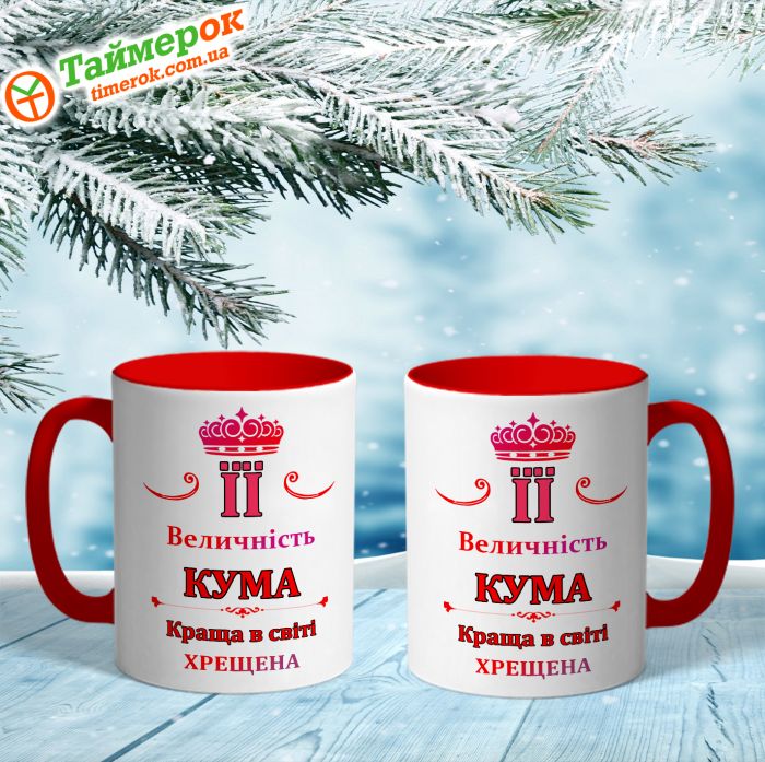 Чашка Її величність Кума