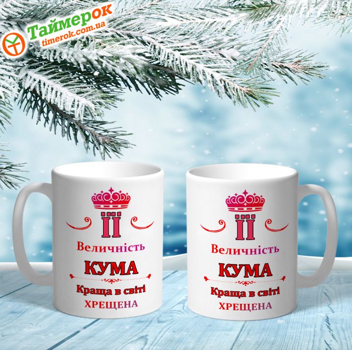 Чашка Її величність Кума