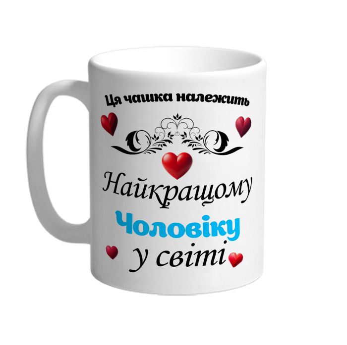 Эта чашка принадлежит лучшему мужу в мире