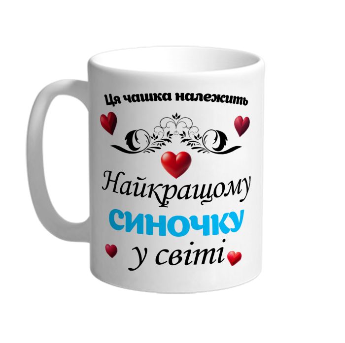 Эта чашка принадлежит лучшему сыночку в мире