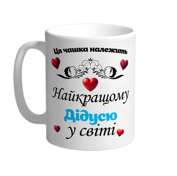 Эта чашка принадлежит лучшему дедушке в мире