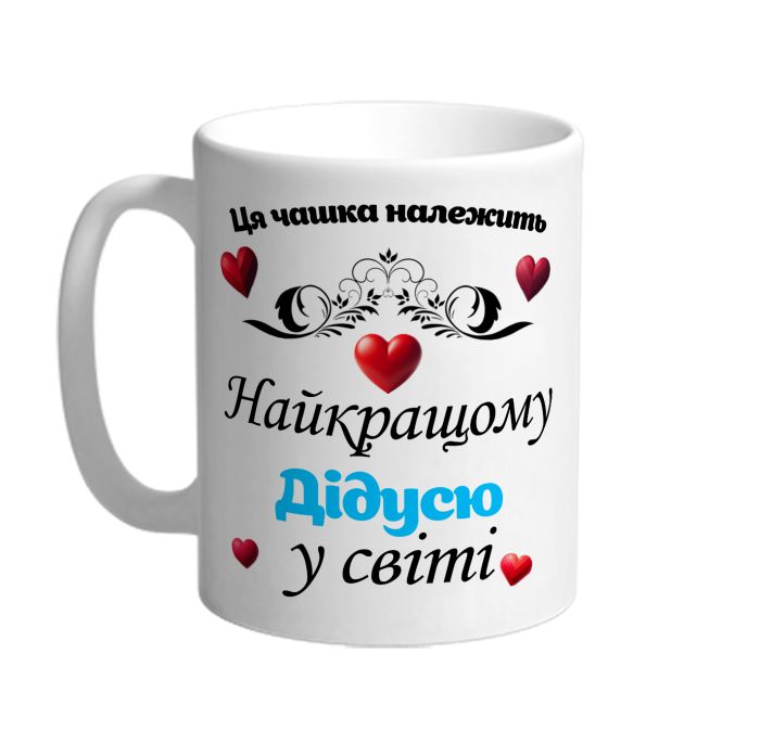 Эта чашка принадлежит лучшему дедушке в мире