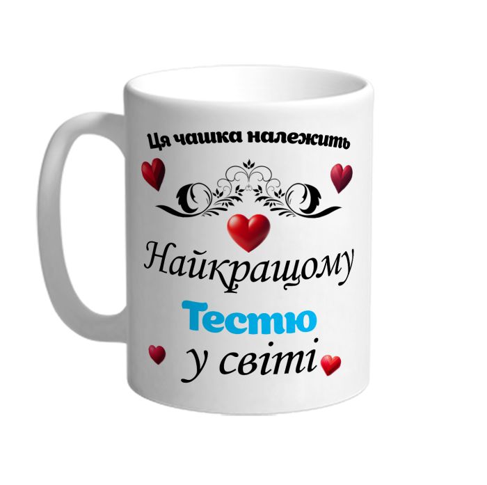 Эта чашка принадлежит лучшему тестю в мире
