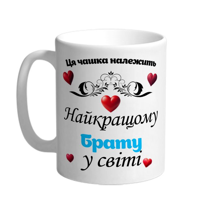 Эта чашка принадлежит лучшему брату в мире