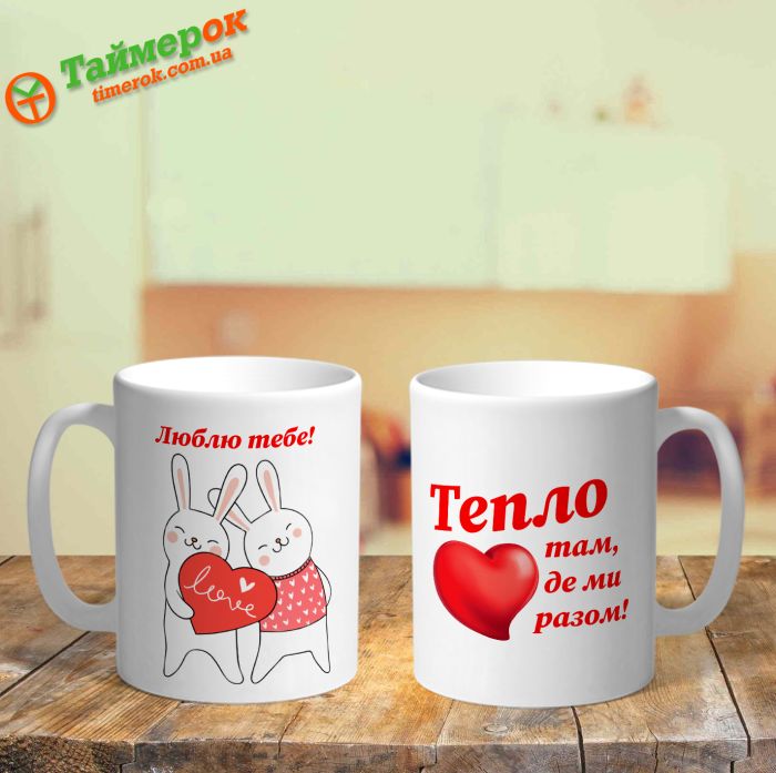 Чашка Тепло там де ми разом