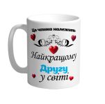 Ця чашка належить найкращому другу в світі
