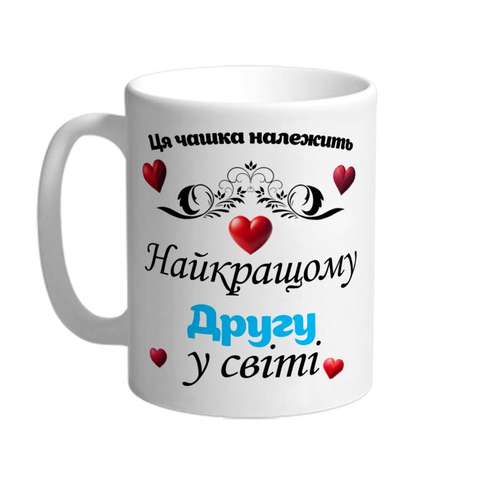 Ця чашка належить найкращому другу в світі