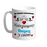 Ця чашка належить найкращому внуку в світі