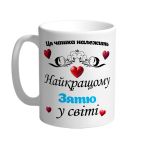 Ця чашка належить найкращому зятю в світі