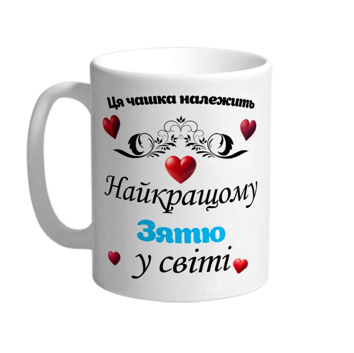 Ця чашка належить найкращому зятю в світі