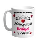 Ця чашка належить найкращій бабусі в світі