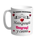Ця чашка належить найкращій внучці в світі