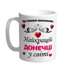 Ця чашка належить найкращій донечці в світі