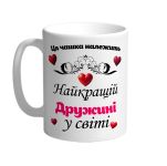 Ця чашка належить найкращій дружині в світі