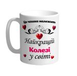Ця чашка належить найкращій колезі в світі