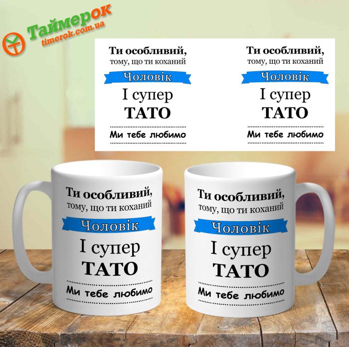 Чашка Ти особливий тому, що ти коханий чоловік і тато