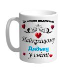 Ця чашка належить найкращому дядьку в світі