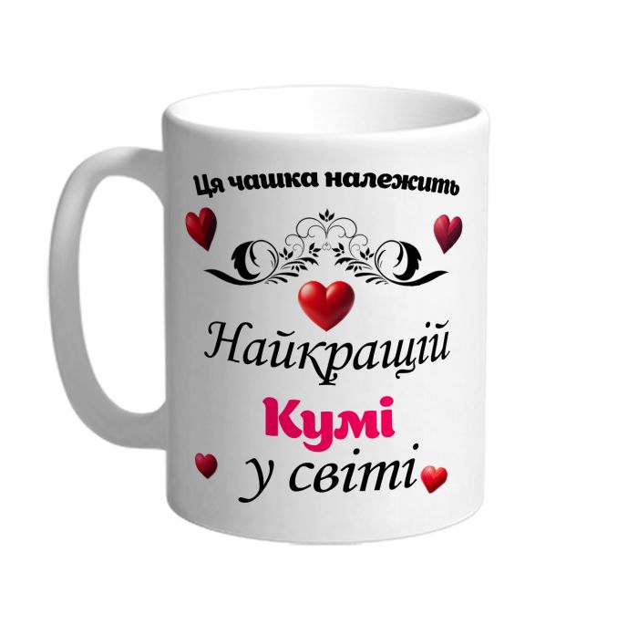 Ця чашка належить найкращій кумі в світі