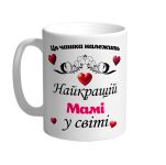 Ця чашка належить найкращій Мамі в світі