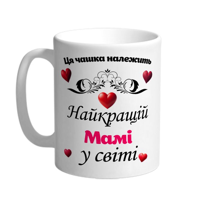 Ця чашка належить найкращій Мамі в світі