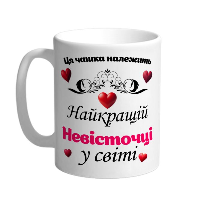 Ця чашка належить найкращій Невісточці в світі