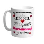 Ця чашка належить найкращій Племінниці в світі