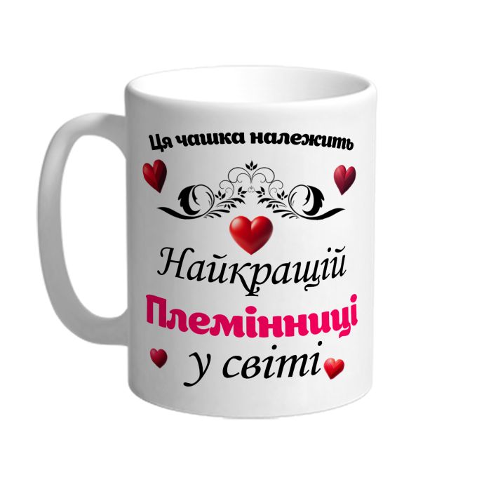 Ця чашка належить найкращій Племінниці в світі
