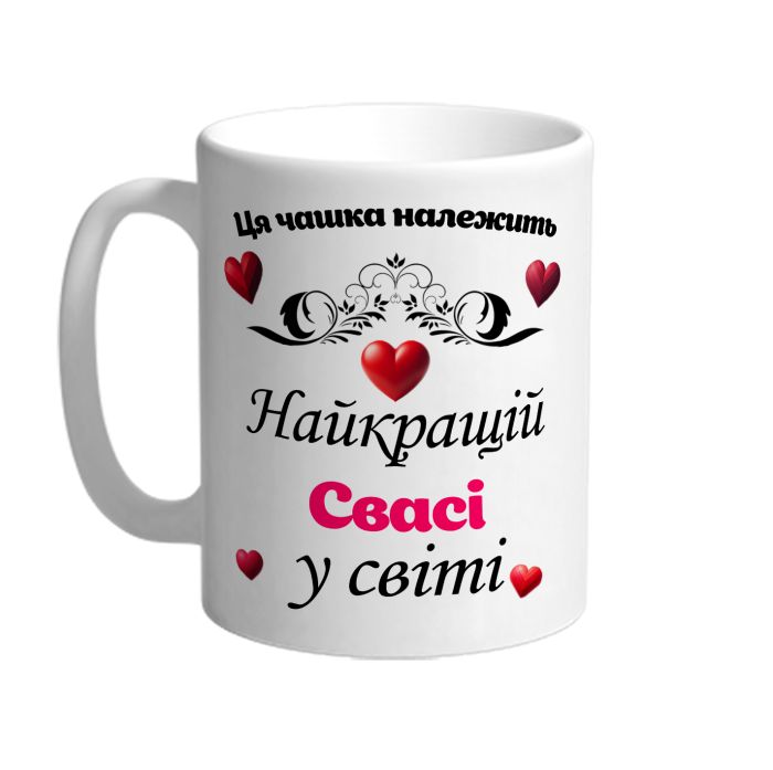 Ця чашка належить найкращій Свасі в світі