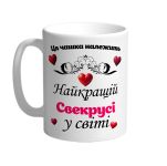 Ця чашка належить найкращій Свекрусі в світі