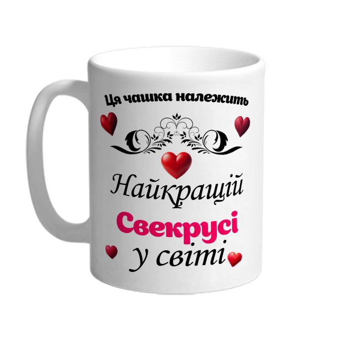 Ця чашка належить найкращій Свекрусі в світі