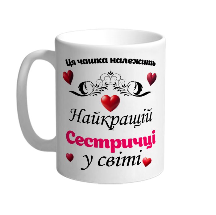 Ця чашка належить найкращій Сестричці в світі