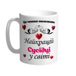 Ця чашка належить найкращій Сусідці в світі