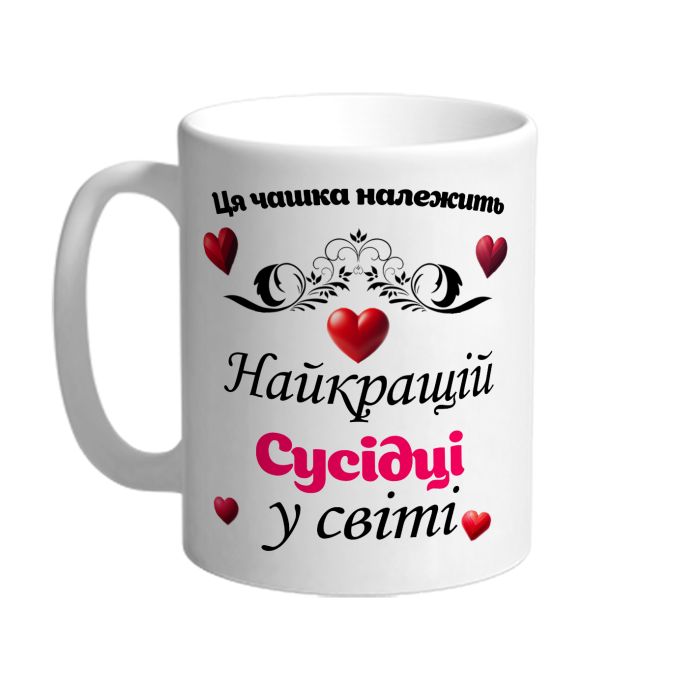 Ця чашка належить найкращій Сусідці в світі