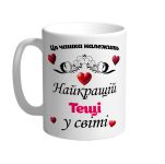 Ця чашка належить найкращій Тещі в світі
