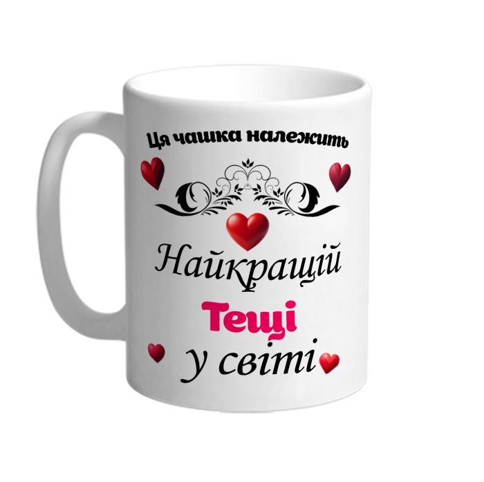 Ця чашка належить найкращій Тещі в світі