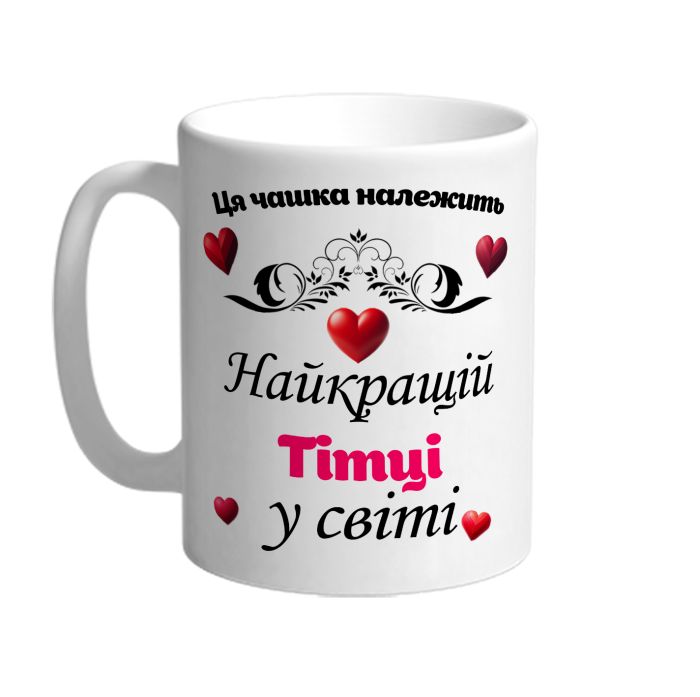 Ця чашка належить найкращій Тітці в світі