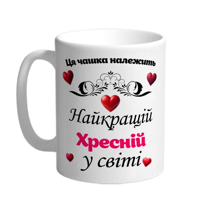 Ця чашка належить найкращій Хресній в світі