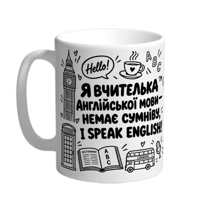 Чашка для вчительки англійської мови «I speak English»