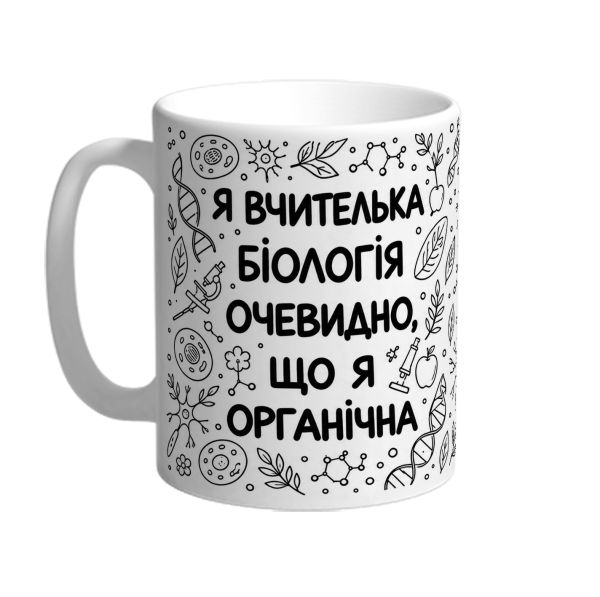 Чашка для вчительки біології «Я органічна»