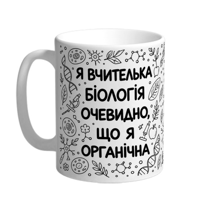Чашка для вчительки біології «Я органічна»